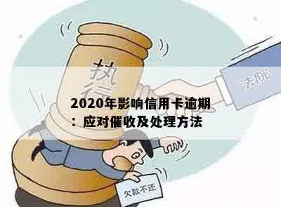 2020年影响信用卡逾期：应对催收及处理方法