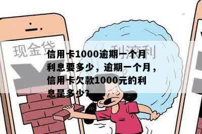 信用卡1000逾期一个月利息要多少，逾期一个月，信用卡欠款1000元的利息是多少？