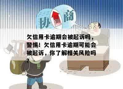 欠信用卡逾期会被起诉吗，警惕！欠信用卡逾期可能会被起诉，你了解相关风险吗？