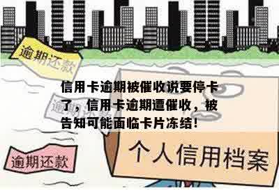 信用卡逾期被催收说要停卡了，信用卡逾期遭催收，被告知可能面临卡片冻结！