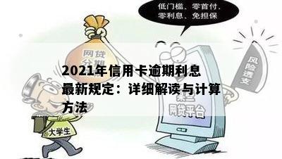 2021年信用卡逾期利息最新规定：详细解读与计算方法