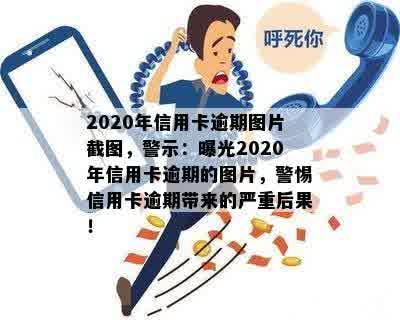 2020年信用卡逾期图片截图，警示：曝光2020年信用卡逾期的图片，警惕信用卡逾期带来的严重后果！