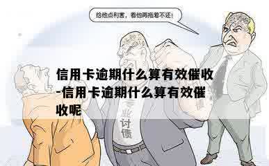 信用卡逾期什么算有效催收-信用卡逾期什么算有效催收呢