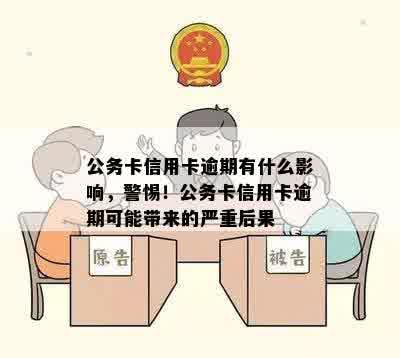 公务卡信用卡逾期有什么影响，警惕！公务卡信用卡逾期可能带来的严重后果