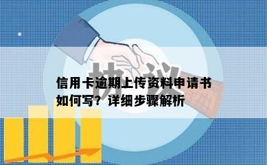 信用卡逾期上传资料申请书如何写？详细步骤解析