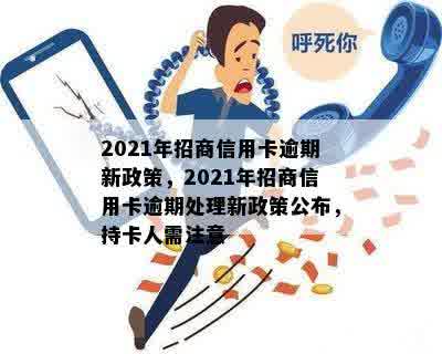 2021年招商信用卡逾期新政策，2021年招商信用卡逾期处理新政策公布，持卡人需注意