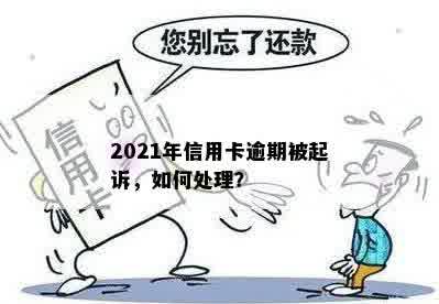 2021年信用卡逾期被起诉，如何处理？