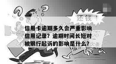 信用卡逾期多久会严重影响信用记录？逾期时间长短对被银行起诉的影响是什么？