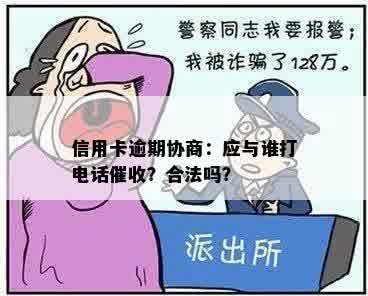 信用卡逾期协商：应与谁打电话催收？合法吗？