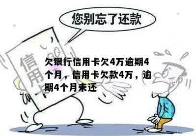 欠银行信用卡欠4万逾期4个月，信用卡欠款4万，逾期4个月未还