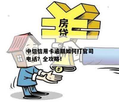 中信信用卡逾期如何打官司电话？全攻略！