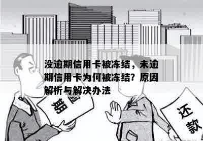 没逾期信用卡被冻结，未逾期信用卡为何被冻结？原因解析与解决办法