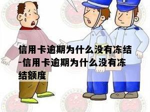 信用卡逾期为什么没有冻结-信用卡逾期为什么没有冻结额度