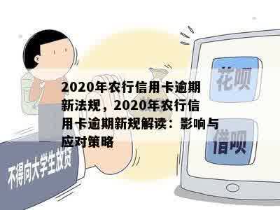 2020年农行信用卡逾期新法规，2020年农行信用卡逾期新规解读：影响与应对策略