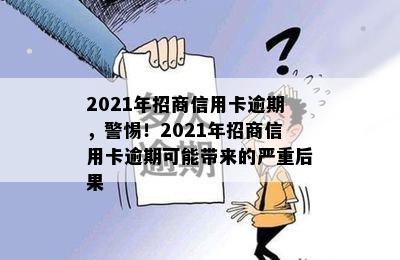 2021年招商信用卡逾期，警惕！2021年招商信用卡逾期可能带来的严重后果