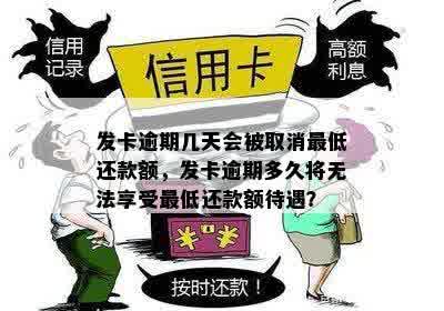 发卡逾期几天会被取消更低还款额，发卡逾期多久将无法享受更低还款额待遇？