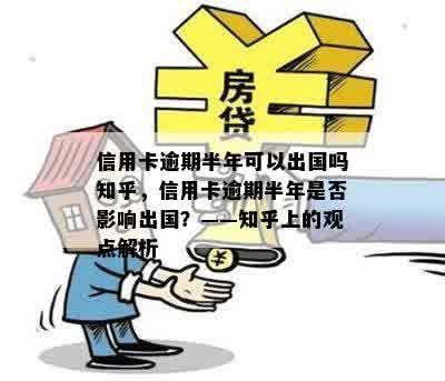 信用卡逾期半年可以出国吗知乎，信用卡逾期半年是否影响出国？——知乎上的观点解析