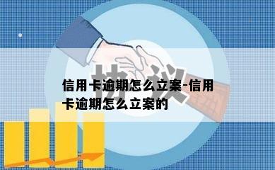 信用卡逾期怎么立案-信用卡逾期怎么立案的