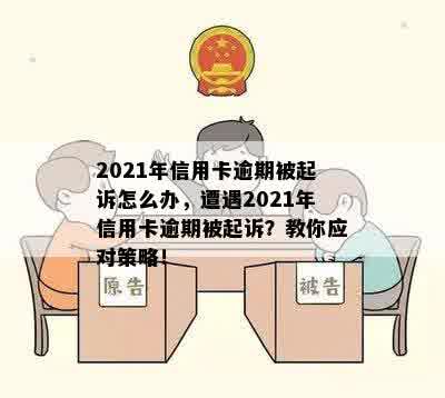 2021年信用卡逾期被起诉怎么办，遭遇2021年信用卡逾期被起诉？教你应对策略！