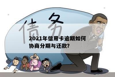 2021年信用卡逾期如何协商分期与还款？