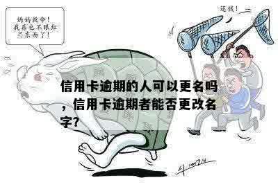 信用卡逾期的人可以更名吗，信用卡逾期者能否更改名字？