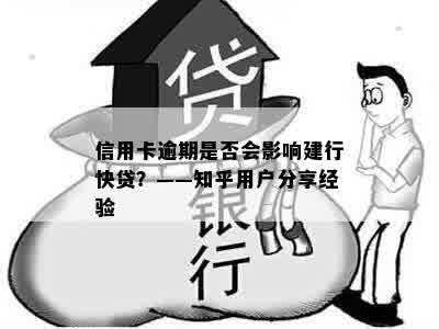 信用卡逾期是否会影响建行快贷？——知乎用户分享经验