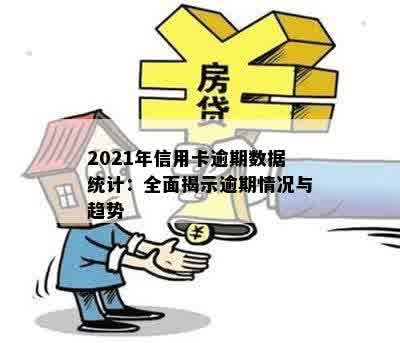 2021年信用卡逾期数据统计：全面揭示逾期情况与趋势