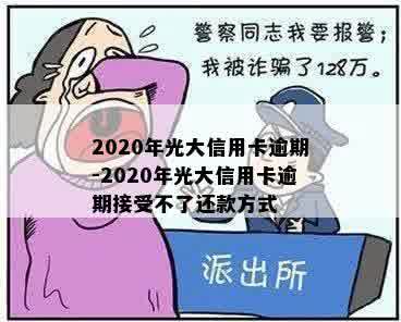 2020年光大信用卡逾期-2020年光大信用卡逾期接受不了还款方式