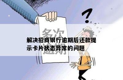 解决招商银行逾期后还款提示卡片状态异常的问题