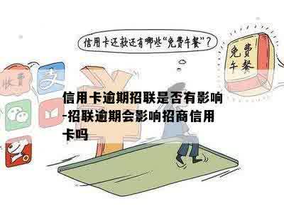 信用卡逾期招联是否有影响-招联逾期会影响招商信用卡吗