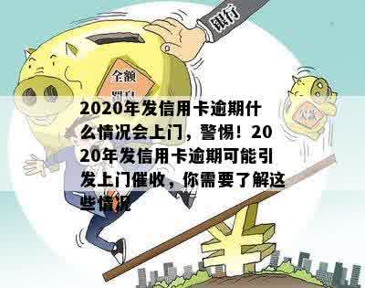 2020年发信用卡逾期什么情况会上门，警惕！2020年发信用卡逾期可能引发上门催收，你需要了解这些情况