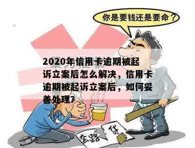 2020年信用卡逾期被起诉立案后怎么解决，信用卡逾期被起诉立案后，如何妥善处理？