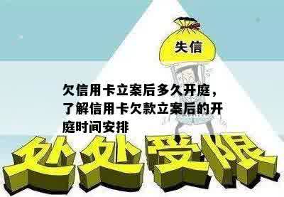 欠信用卡立案后多久开庭，了解信用卡欠款立案后的开庭时间安排