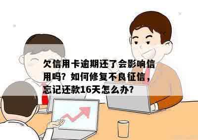 欠信用卡逾期还了会影响信用吗？如何修复不良征信，忘记还款16天怎么办？