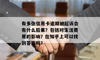 有多张信用卡逾期被起诉会有什么后果？包括对生活费用的影响？在知乎上可以找到答案吗？