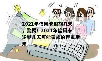 2021年信用卡逾期几天，警惕！2021年信用卡逾期几天可能带来的严重后果