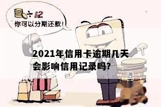 2021年信用卡逾期几天会影响信用记录吗？