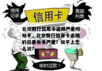 北京银行信用卡逾期严重吗知乎，北京银行信用卡逾期的后果有多严重？知乎上怎么说？