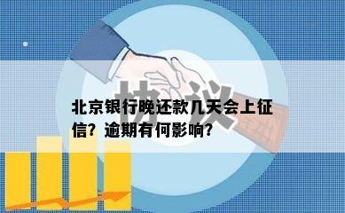 北京银行晚还款几天会上征信？逾期有何影响？