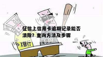 征信上信用卡逾期记录能否清除？查询方法及步骤