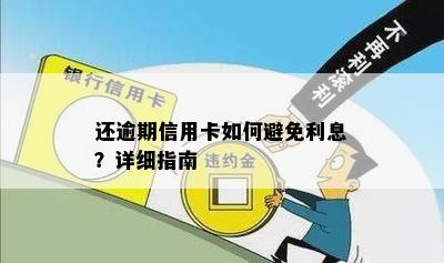 还逾期信用卡如何避免利息？详细指南