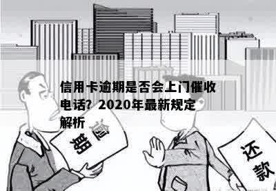 信用卡逾期是否会上门催收电话？2020年最新规定解析