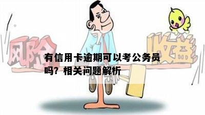 有信用卡逾期可以考公务员吗？相关问题解析