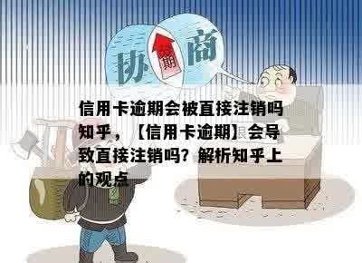 信用卡逾期会被直接注销吗知乎，【信用卡逾期】会导致直接注销吗？解析知乎上的观点