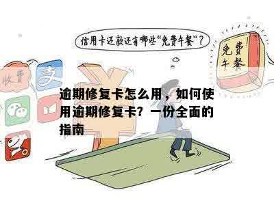 逾期修复卡怎么用，如何使用逾期修复卡？一份全面的指南