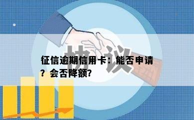 征信逾期信用卡：能否申请？会否降额？