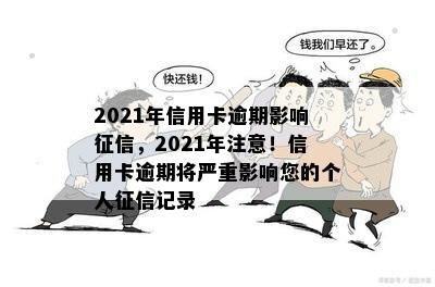 2021年信用卡逾期影响征信，2021年注意！信用卡逾期将严重影响您的个人征信记录