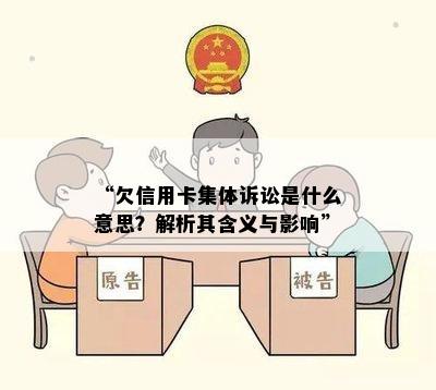 “欠信用卡集体诉讼是什么意思？解析其含义与影响”