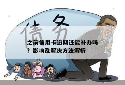 之前信用卡逾期还能补办吗？影响及解决方法解析