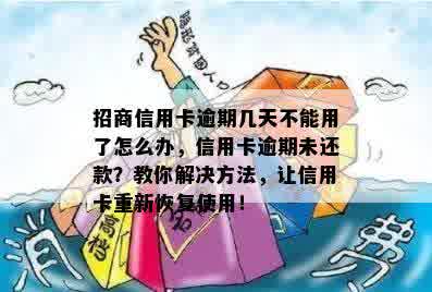 招商信用卡逾期几天不能用了怎么办，信用卡逾期未还款？教你解决方法，让信用卡重新恢复使用！